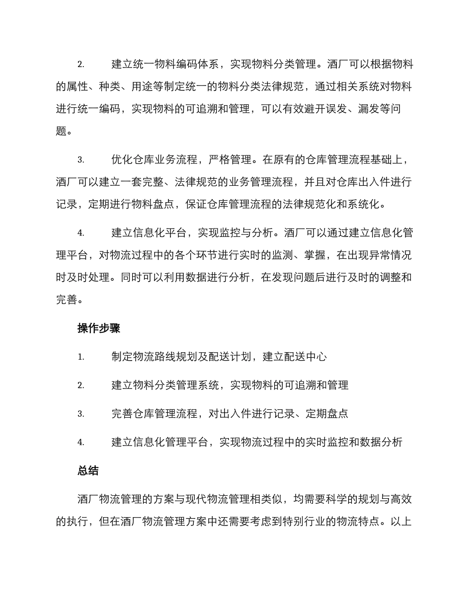酒厂物流管理方案_第2页