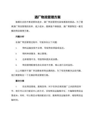 酒厂物流管理方案