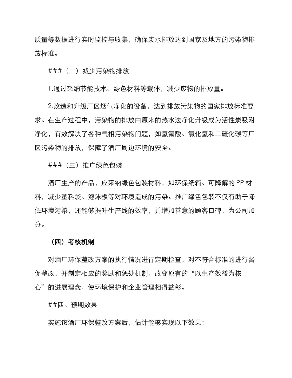 酒厂环保整改方案_第2页