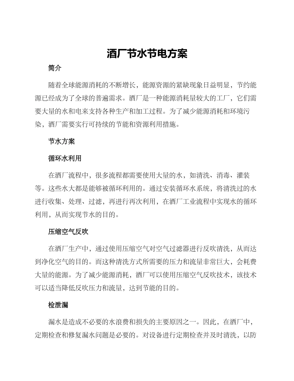 酒厂节水节电方案_第1页