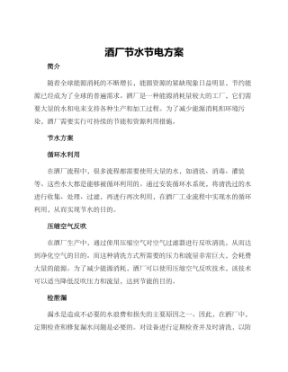 酒厂节水节电方案