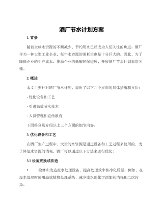 酒厂节水计划方案