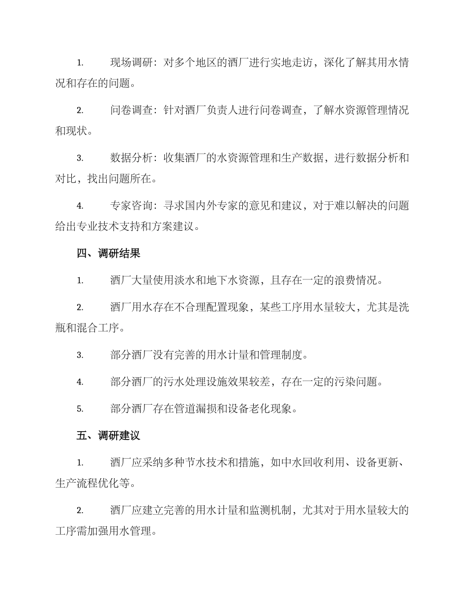 酒厂节水调研方案_第2页