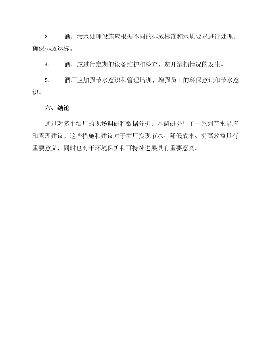 酒厂节水调研方案_第3页
