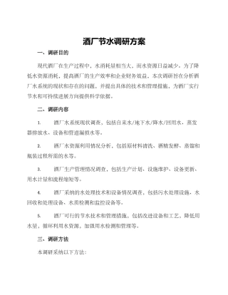 酒厂节水调研方案
