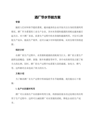 酒厂节水节能方案