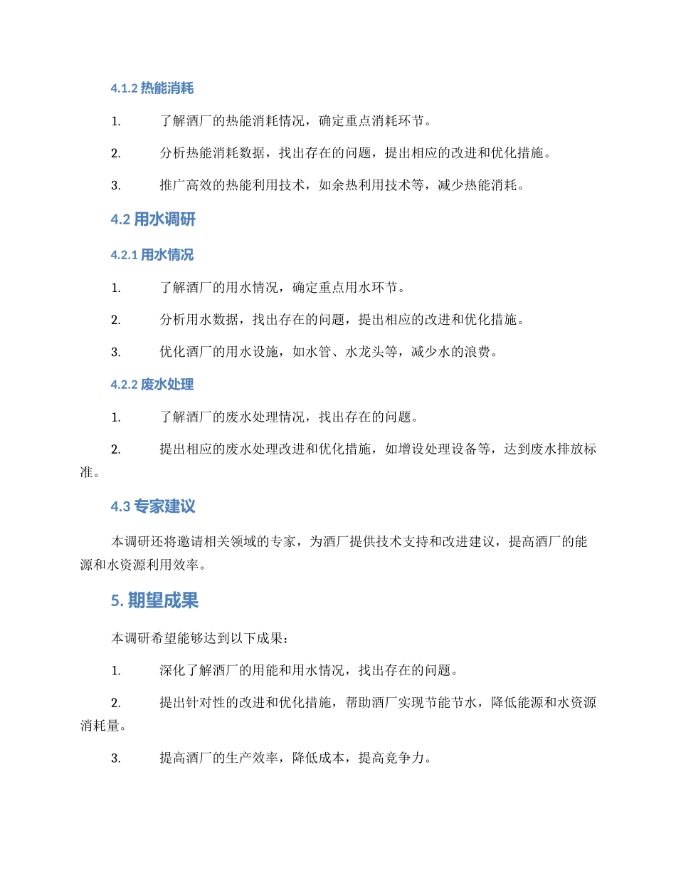 酒厂节能节水调研方案_第2页