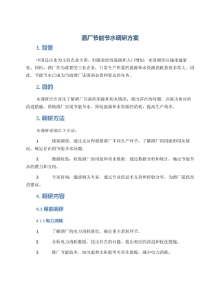 酒厂节能节水调研方案
