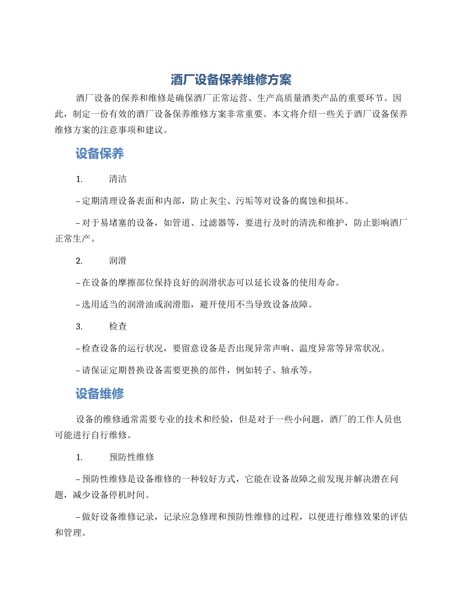 酒厂设备保养维修方案_第1页