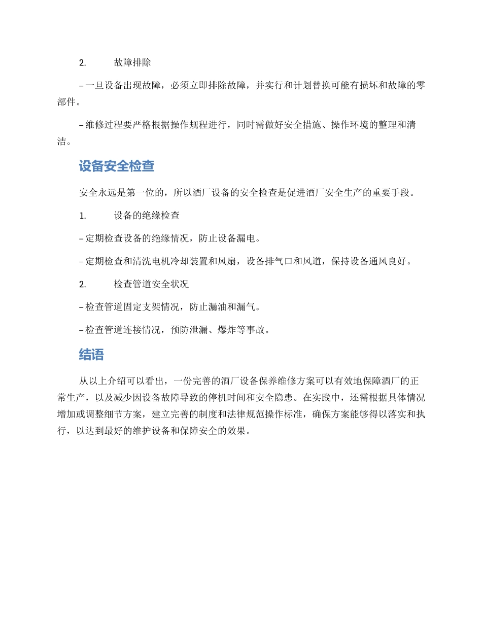酒厂设备保养维修方案_第2页