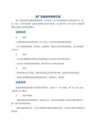 酒厂设备保养维修方案