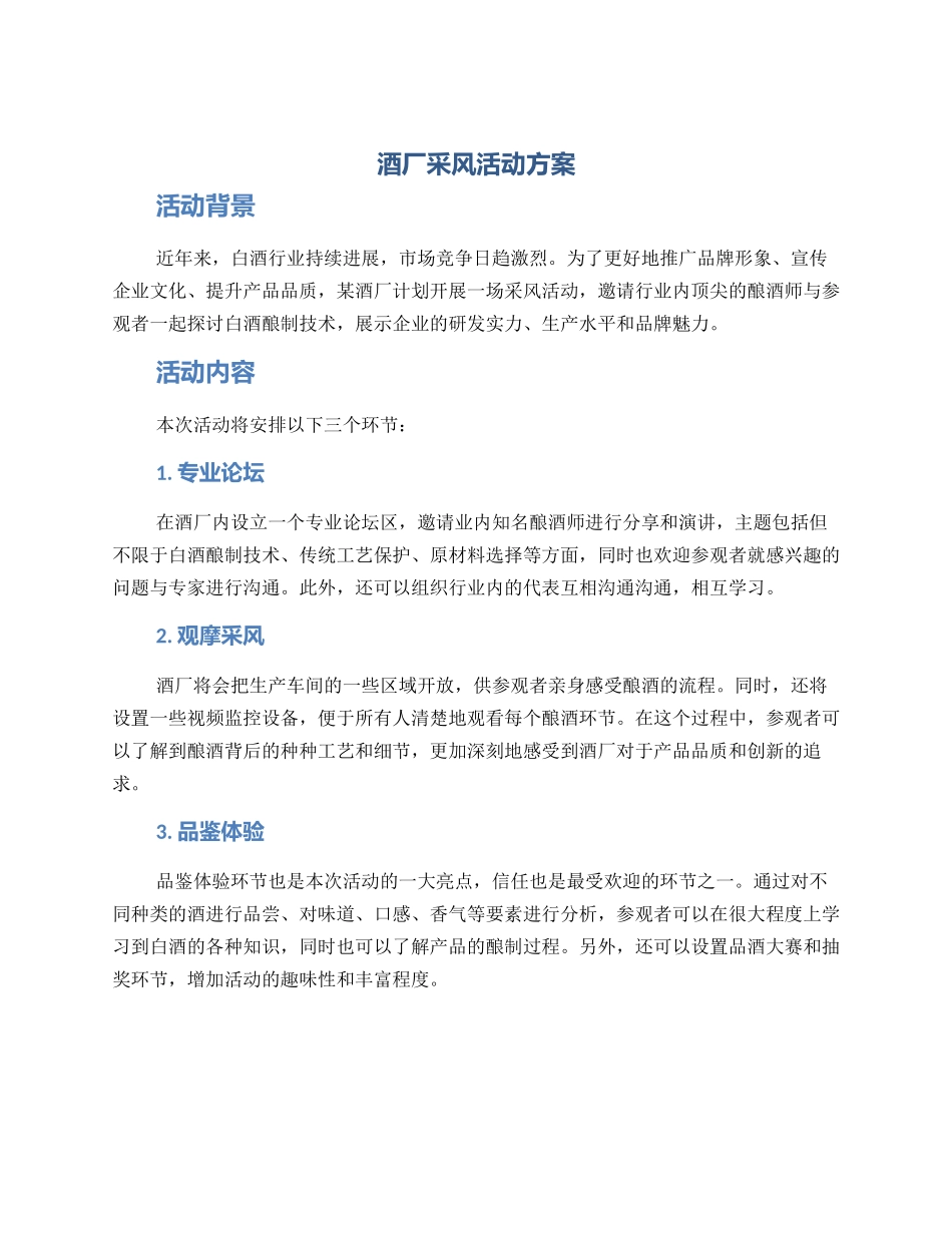 酒厂采风活动方案_第1页
