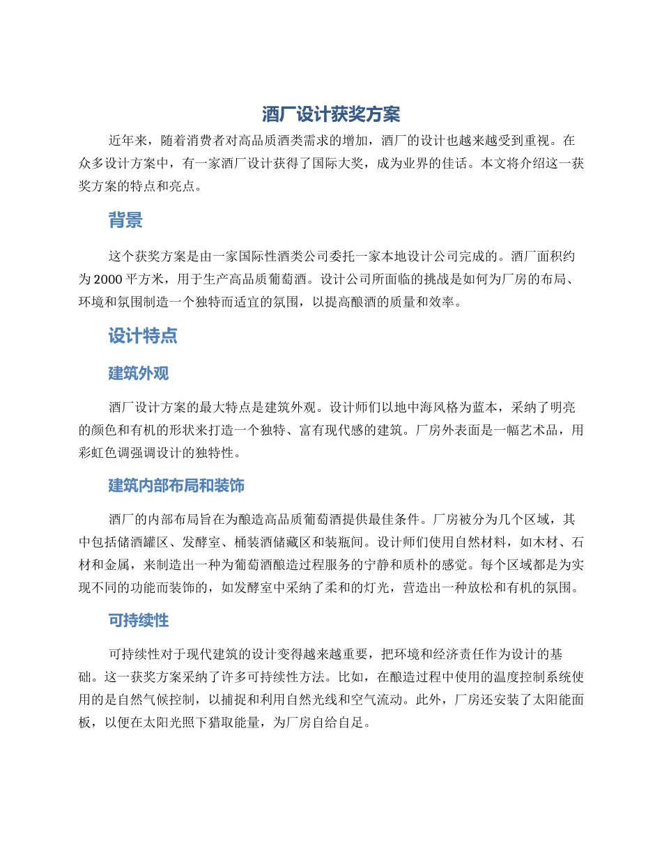 酒厂设计获奖方案_第1页