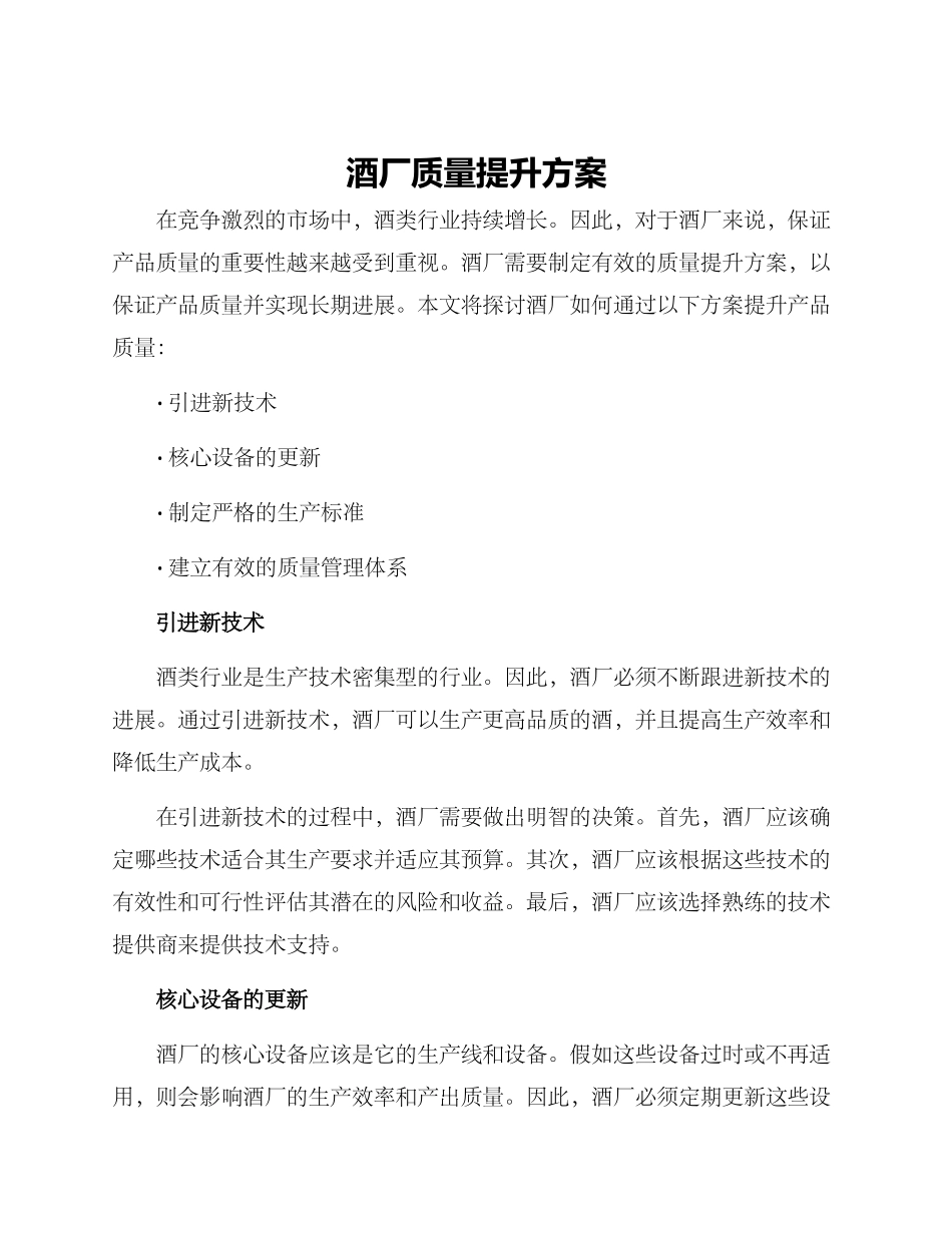酒厂质量提升方案_第1页