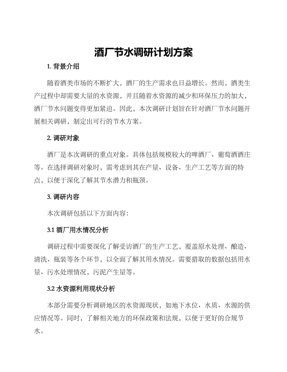 酒厂节水调研计划方案_第1页