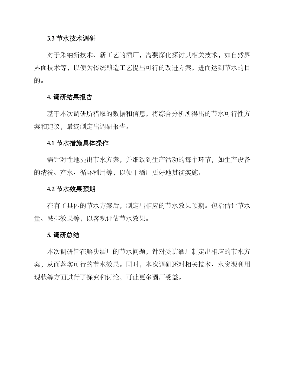 酒厂节水调研计划方案_第2页