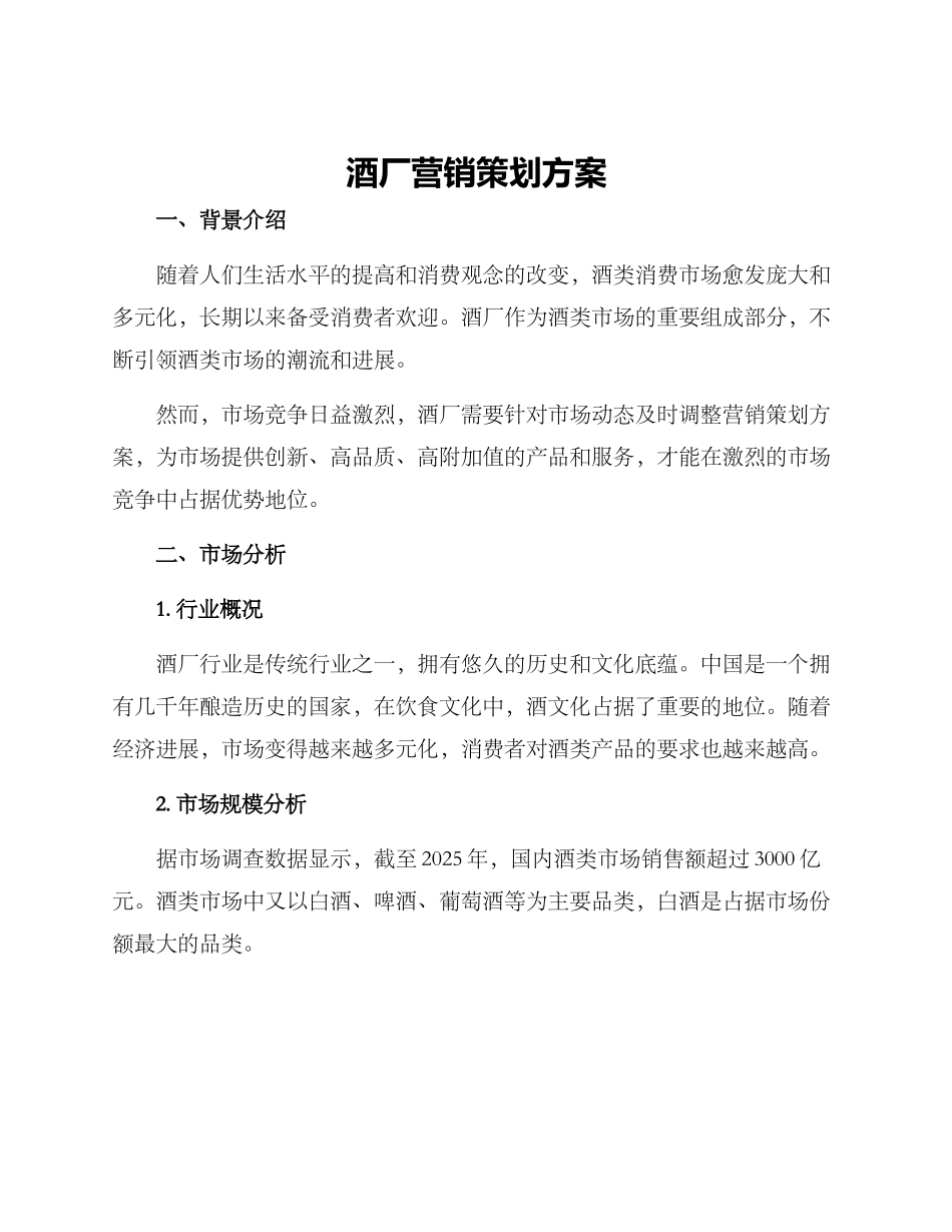 酒厂营销策划方案_第1页