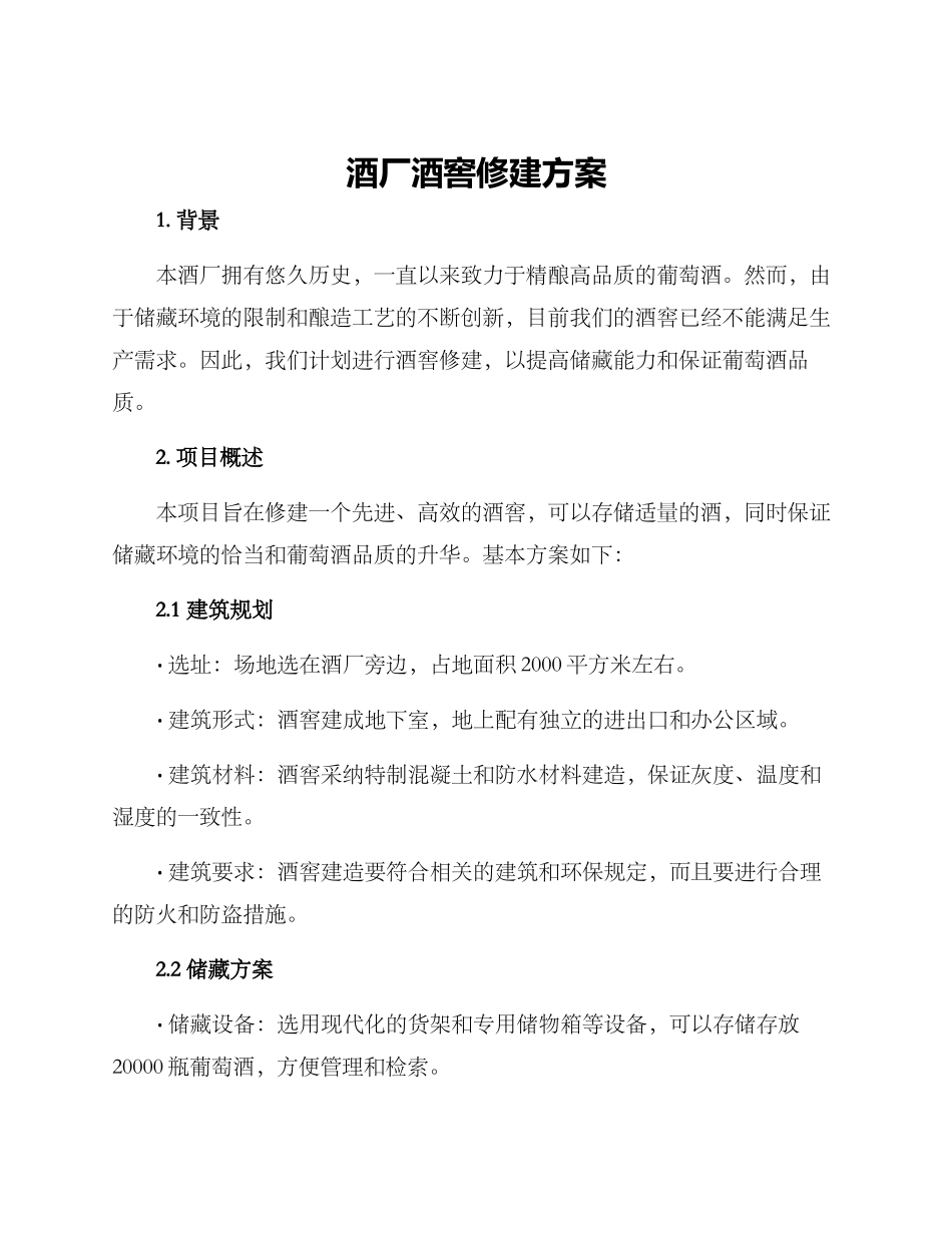 酒厂酒窖修建方案_第1页