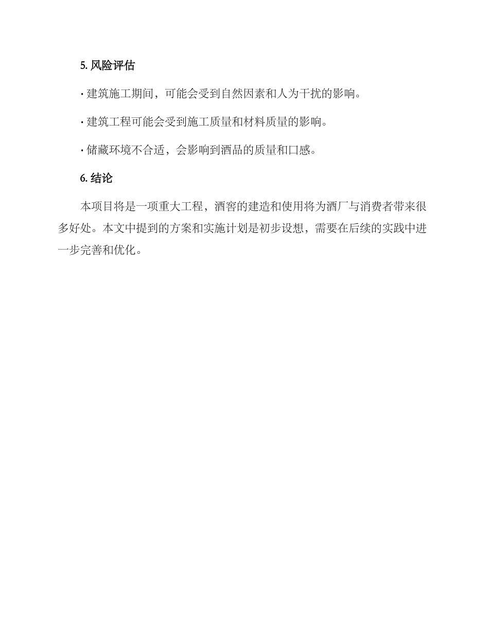 酒厂酒窖修建方案_第3页