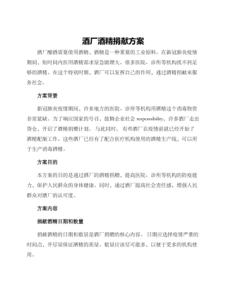 酒厂酒精捐献方案
