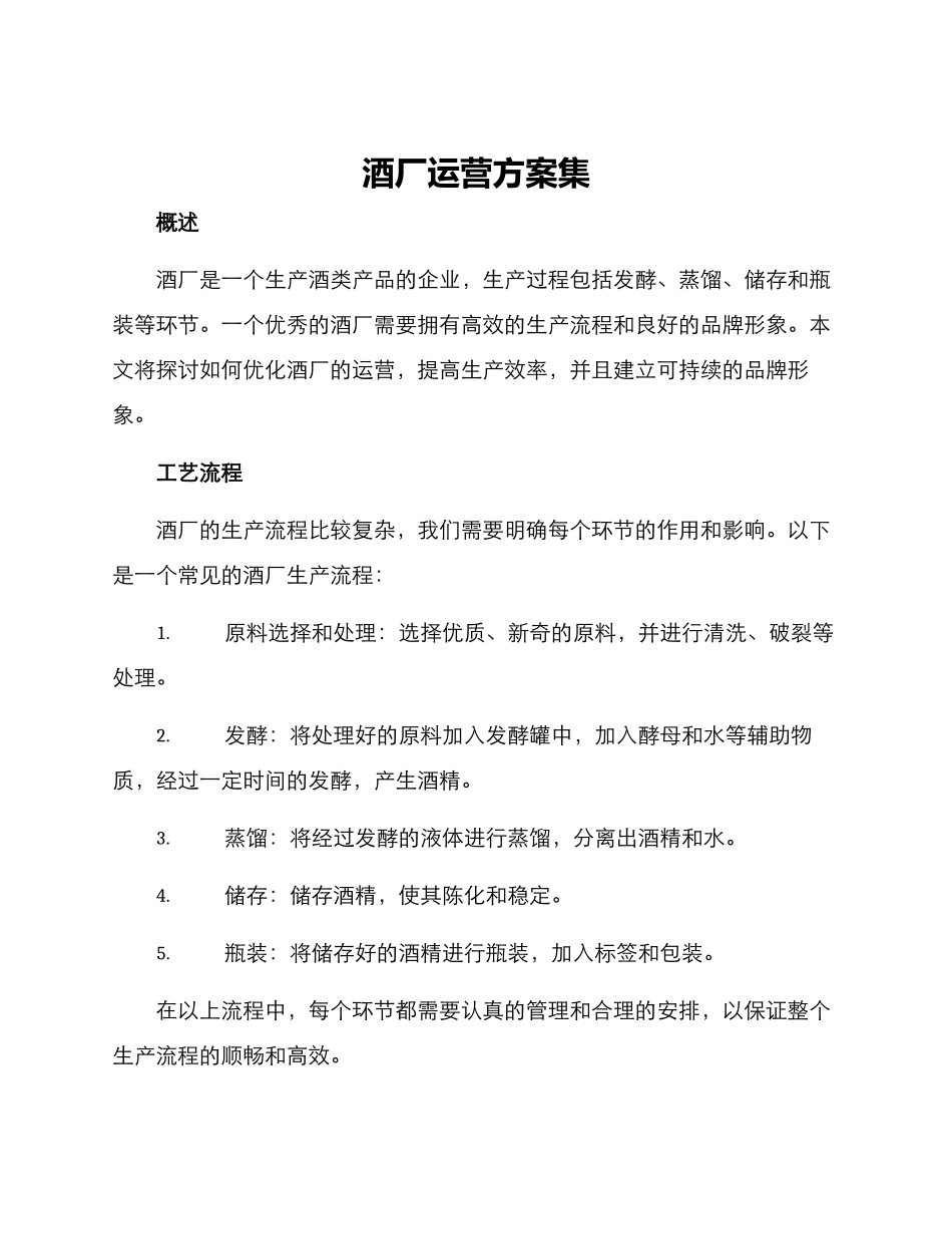 酒厂运营方案集_第1页