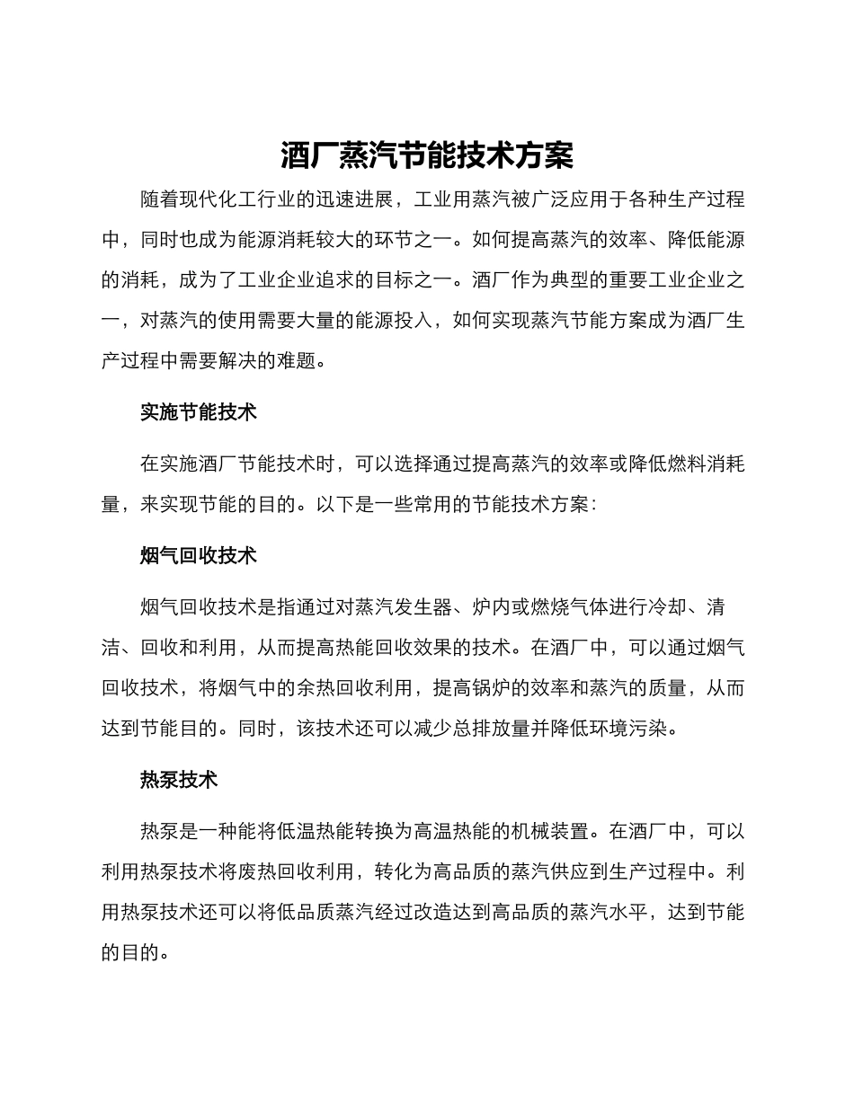 酒厂蒸汽节能技术方案_第1页
