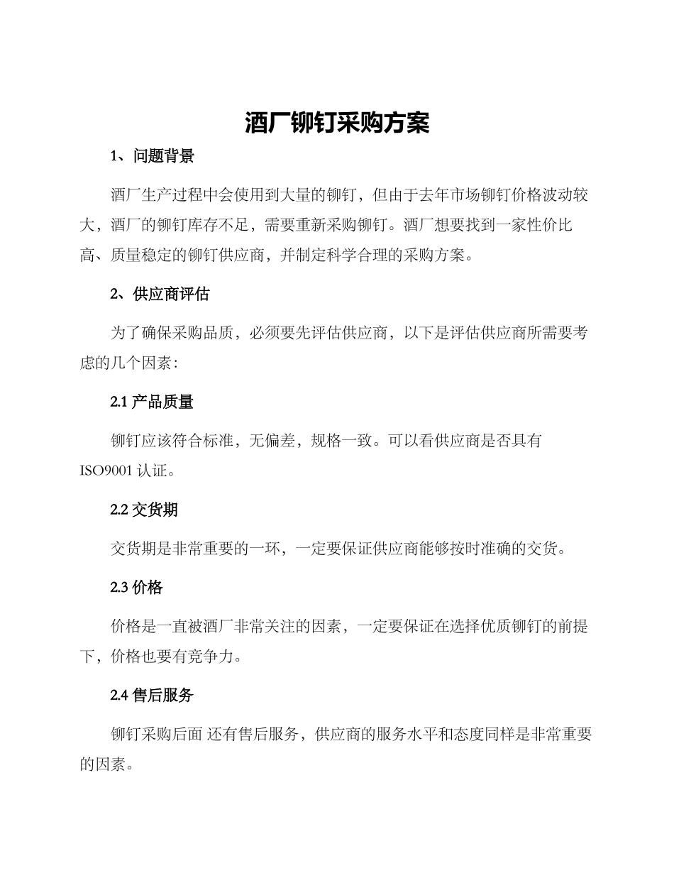 酒厂铆钉采购方案_第1页