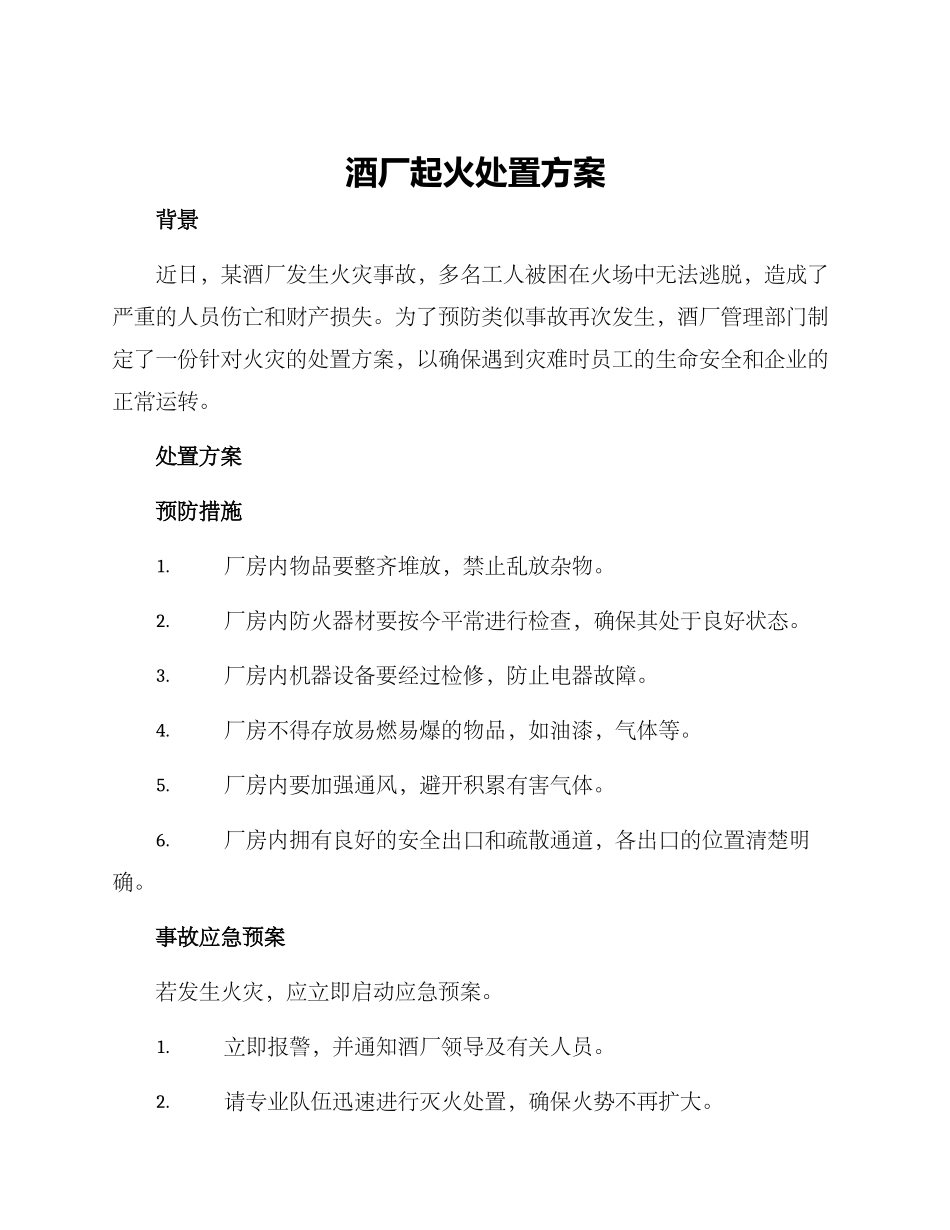 酒厂起火处置方案_第1页