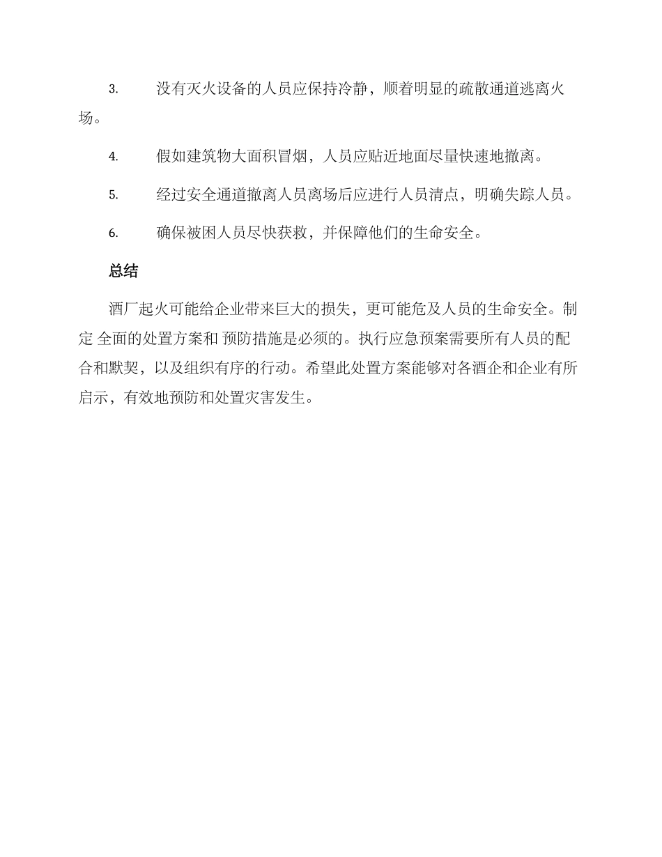 酒厂起火处置方案_第2页