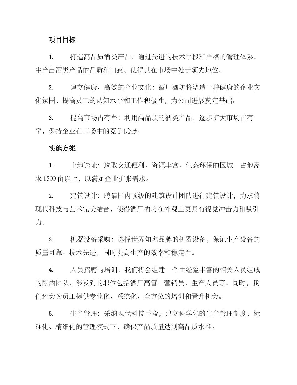 酒厂酒坊策划方案_第2页