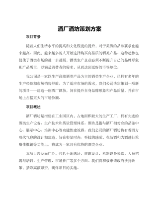 酒厂酒坊策划方案