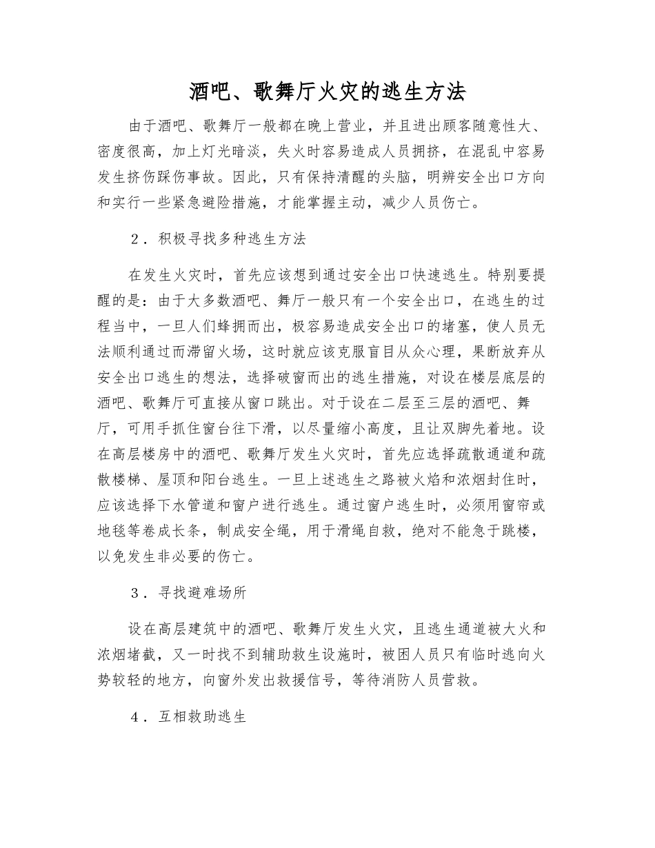 酒吧、歌舞厅火灾的逃生方法_第1页