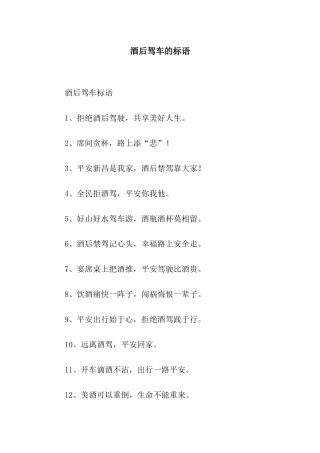 酒后驾车的标语