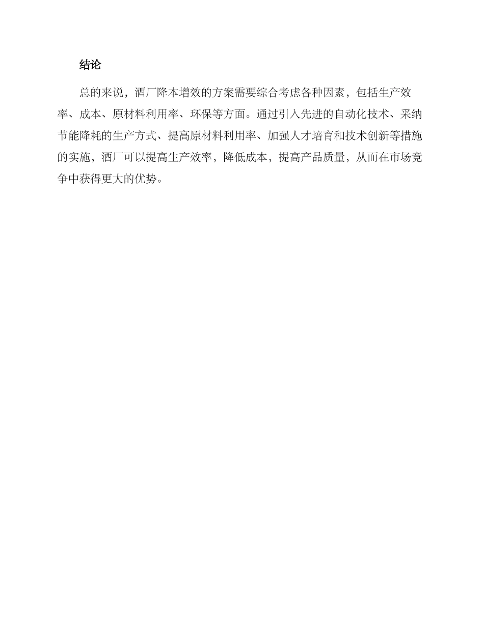 酒厂降本增效方案_第3页