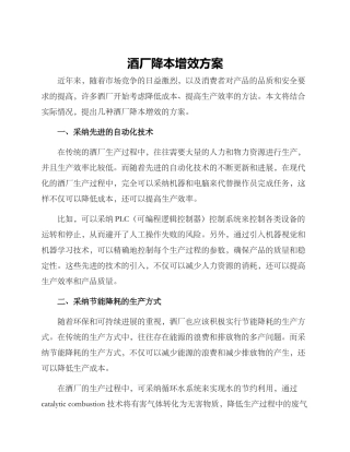 酒厂降本增效方案