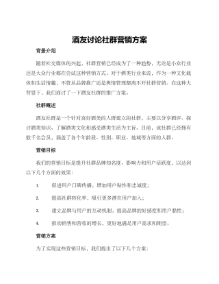 酒友讨论社群营销方案