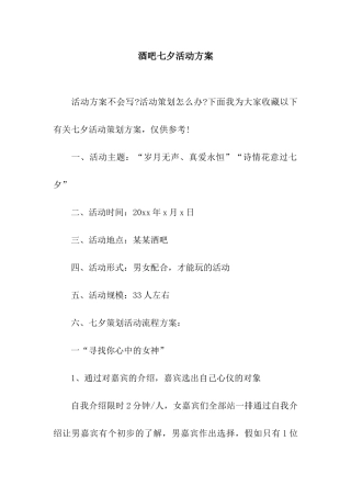 酒吧七夕活动方案
