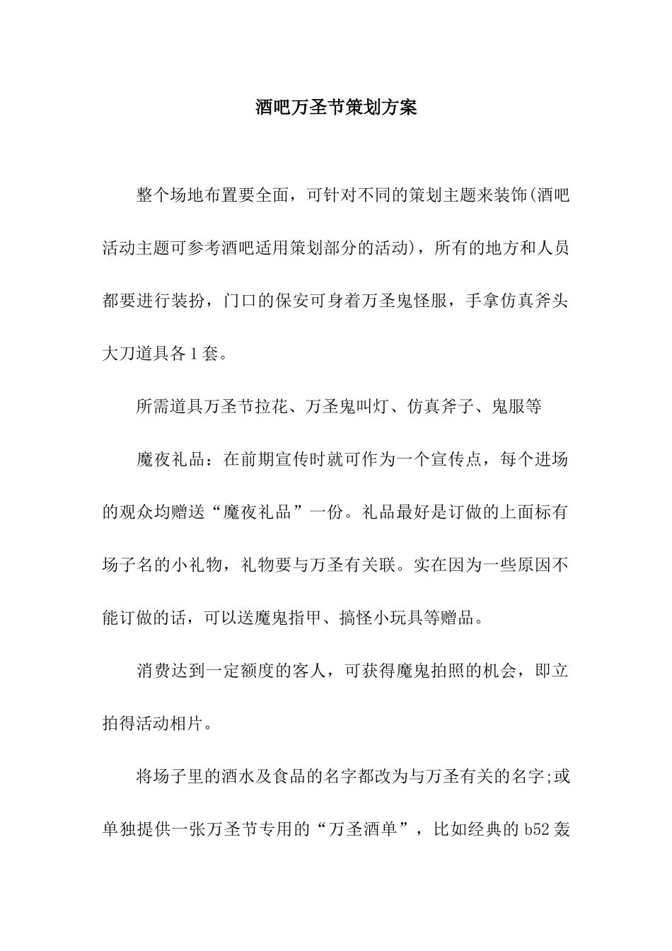 酒吧万圣节策划方案_第1页