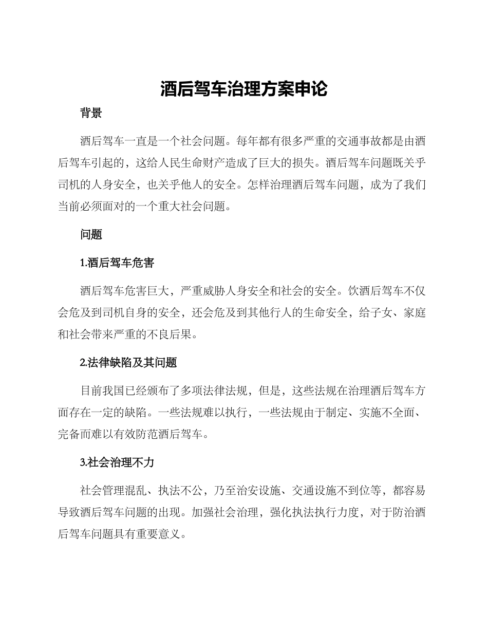酒后驾车治理方案申论_第1页