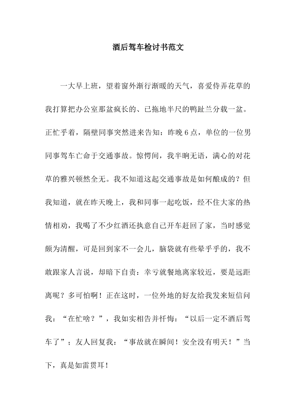 酒后驾车检讨书范文_第1页