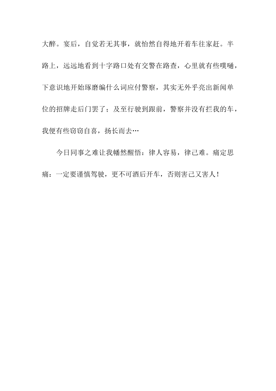 酒后驾车检讨书范文_第3页