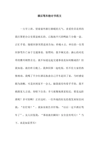 酒后驾车检讨书范文