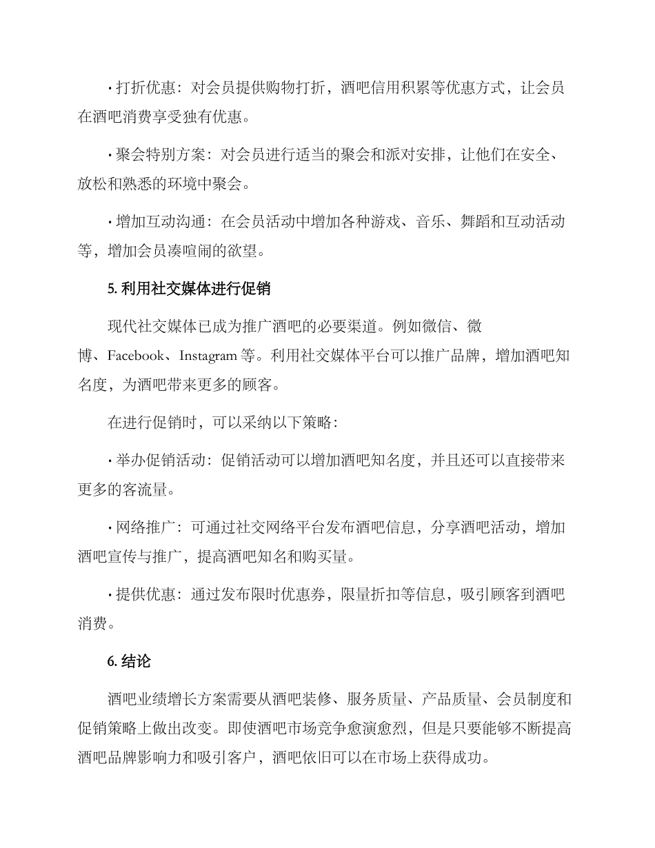 酒吧业绩增长方案_第2页