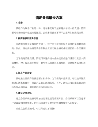 酒吧业绩增长方案