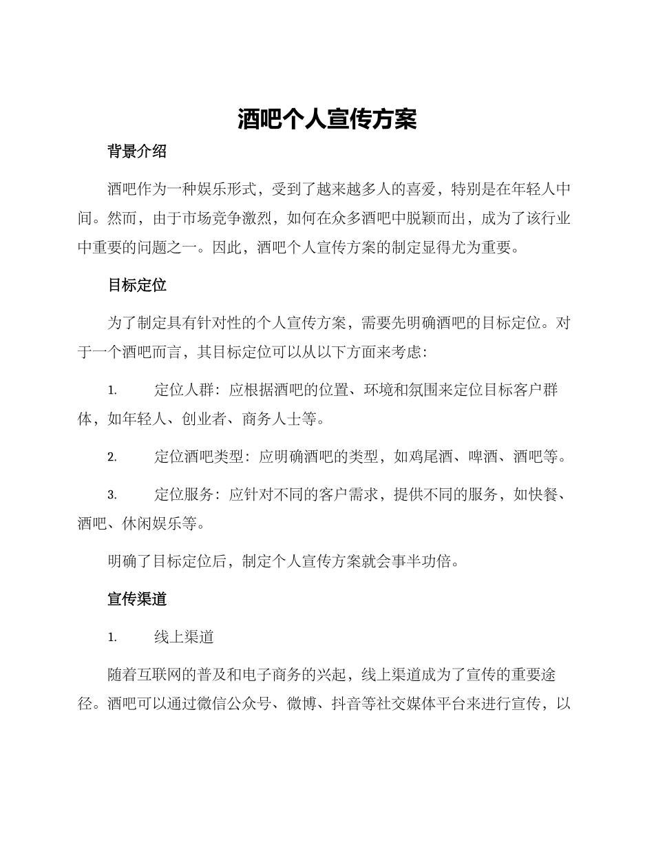 酒吧个人宣传方案_第1页