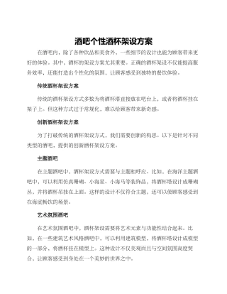 酒吧个性酒杯架设方案