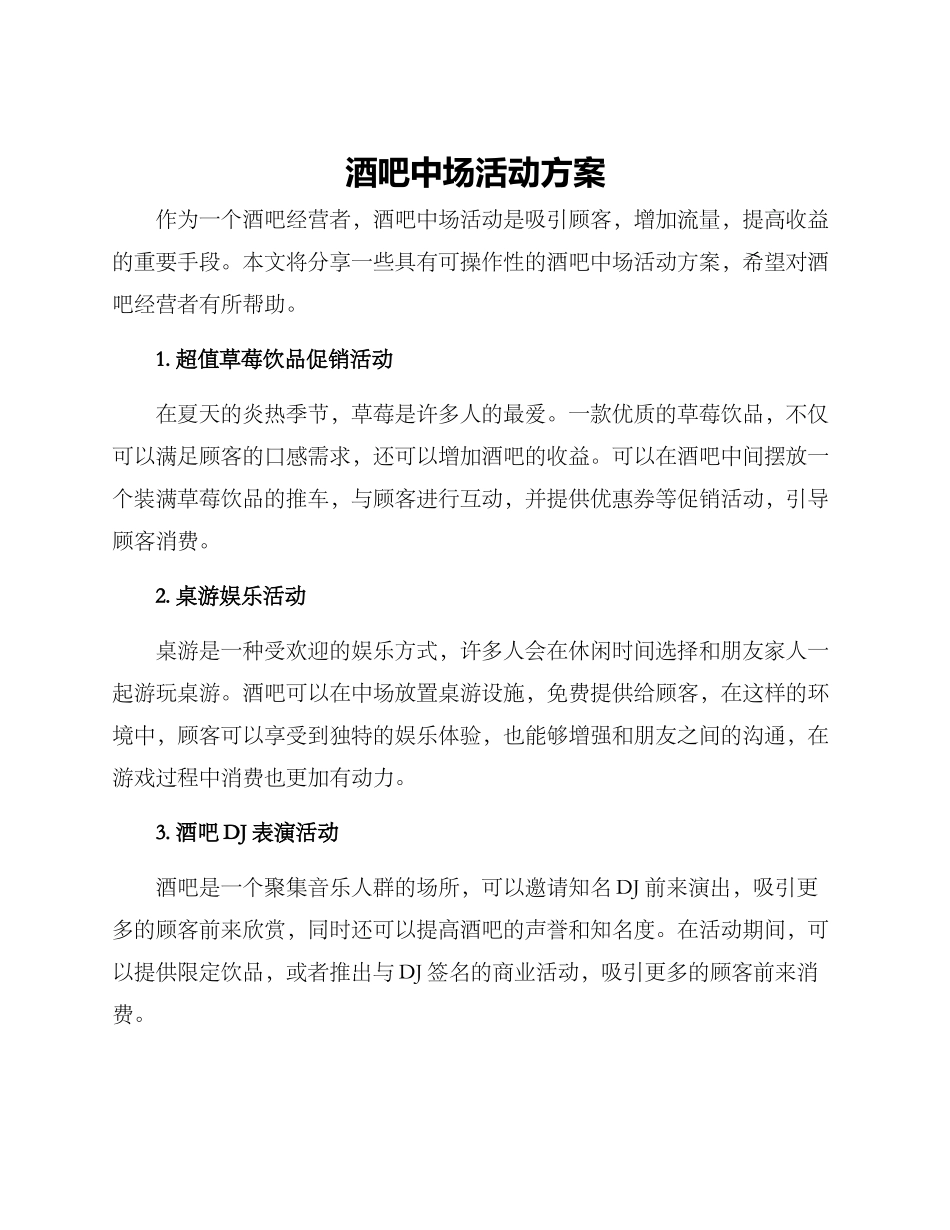 酒吧中场活动方案_第1页