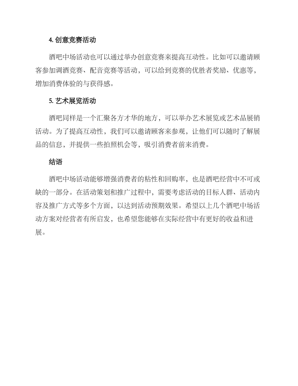 酒吧中场活动方案_第2页