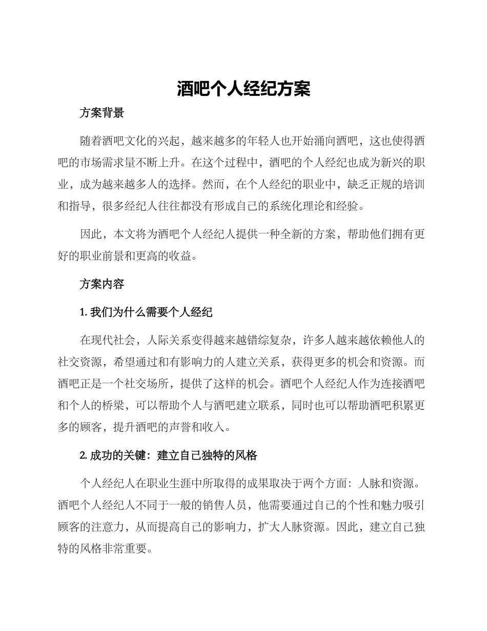 酒吧个人经纪方案_第1页