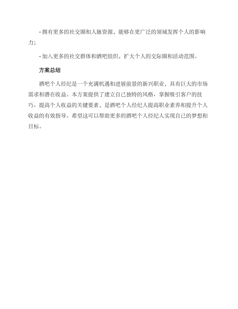 酒吧个人经纪方案_第3页